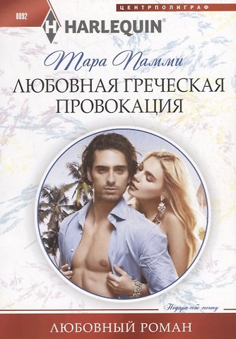 Тара Пэмми Любовная греческая провокация