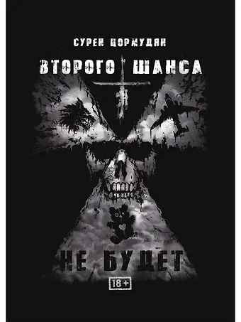 Сурен Сейранович Цормудян Второго шанса не будет