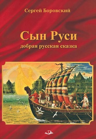 Сергей Боровский СЫН РУСИ. Добрая русская сказка