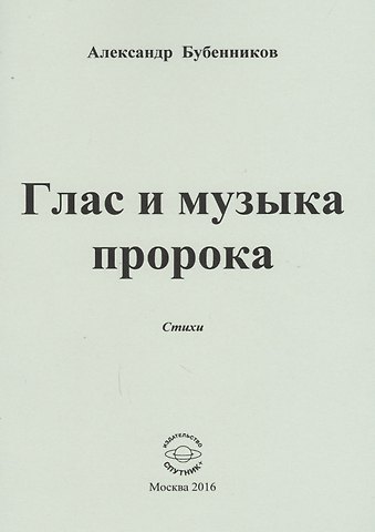 Александр Николаевич Бубенников Глас и музыка пророка. Стихи