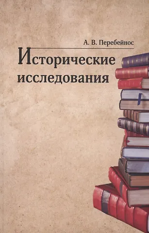 Александр Владимирович Перебейнос Исторические исследования