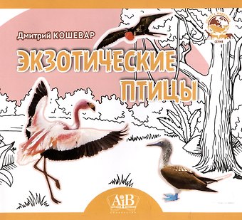 Дмитрий Васильевич Кошевар Экзотические птицы. Серия Планета Животных (Соц. значимая 2023)