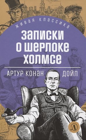 Артур Конан Дойл Записки о Шерлоке Холмсе