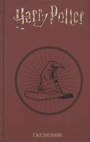 Ежедневник Гарри Поттер Распределяющая шляпа (160 стр)