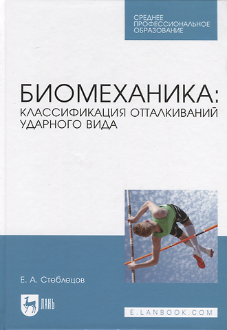 Евгений Андреевич Стеблецов Биомеханика: классификация отталкиваний ударного вида. Учебное пособие
