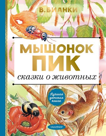 Виталий Валентинович Бианки Мышонок Пик. Сказки о животных