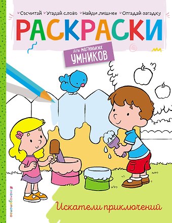 Наталья Валерьевна Цветкова Искатели приключений. Раскраска