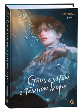 Softcoral Стань светом в темном море. Том 1