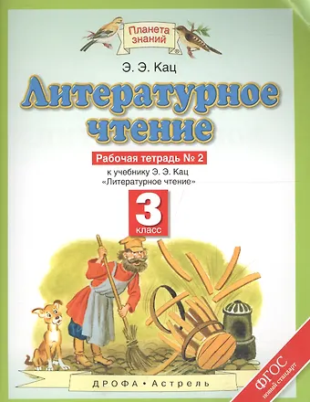 Элла Эльханоновна Кац Литературное чтение. 3 класс. Рабочая тетрадь №2 к уч. Кац