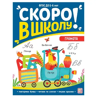 Виктория Алексеевна Белых Скоро в школу! Грамота