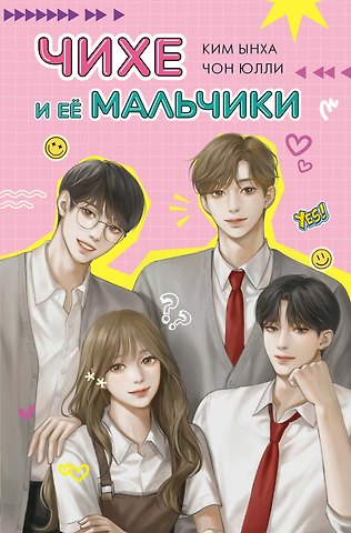 Юлли Чон Чихе и её мальчики