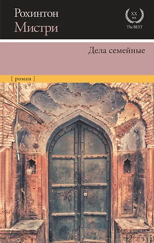 Рохинтон Мистри Дела семейные
