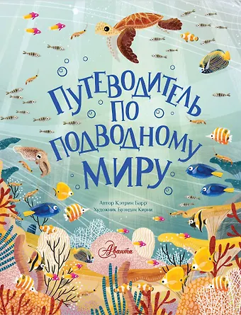 Кэтрин Барр Путеводитель по подводному миру