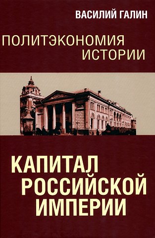 Василий Васильевич Галин Политэкономия истории. Капитал Российской империи