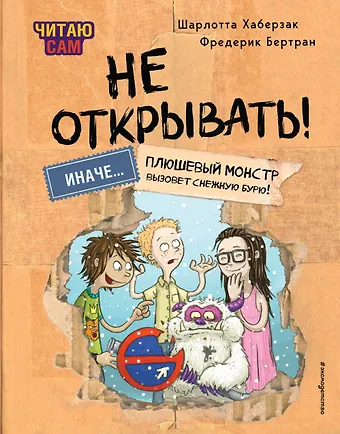 Шарлотта Хаберзак Читаю сам. Не открывать! Иначе плюшевый монстр вызовет снежную бурю!