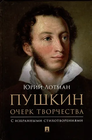 Юрий Михайлович Лотман Пушкин. Очерк творчества. С избранными стихотворениями