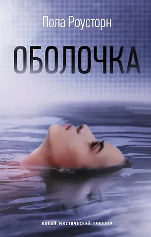 Пола Роусторн Оболочка