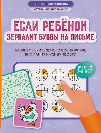Ирина Игоревна Праведникова Если ребёнок зеркалит буквы на письме: развитие зрительного восприятия, внимания и усидчивости