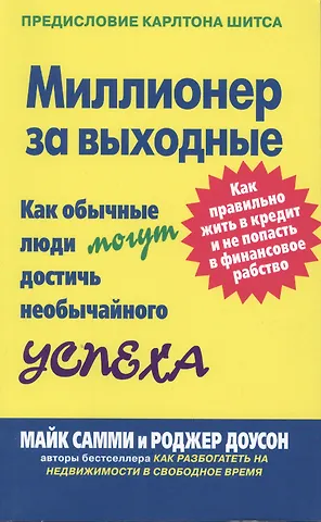 Майк Самми Миллионер за выходные: Как обычные люди могут достичь необычайного успеха. Как правильно жить в кредит и не попасть в финансовое рабство