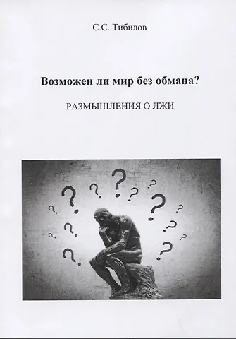 Возможен ли мир без обмана? Размышления о лжи. Философско-исторический очерк