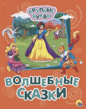 КРУПНЫЕ БУКВЫ. ВОЛШЕБНЫЕ СКАЗКИ
