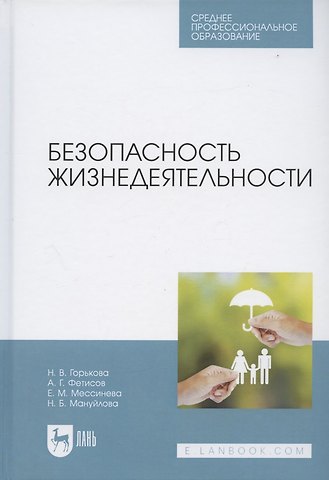 Наталья Владимировна Горькова Безопасность жизнедеятельности. Учебник для СПО