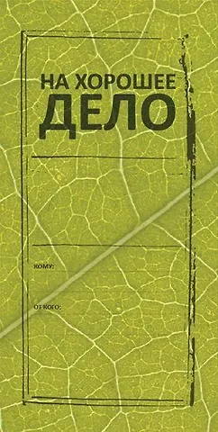 Конверт для денег На хорошее дело 8*16см, картон