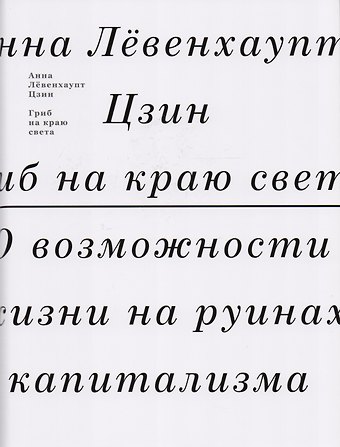 Анна Лёвенхаупт Цзин Гриб на краю света. О возможности жизни на руинах капитализма