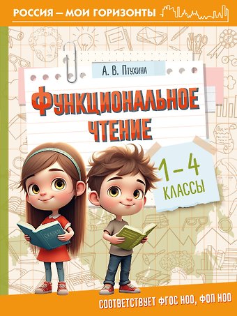 Александра Викторовна Птухина Функциональное чтение. 1-4 классы