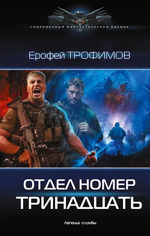 Ерофей Трофимов Отдел номер тринадцать