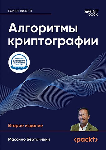 Массимо Бертаччини Алгоритмы криптографии. Второе издание