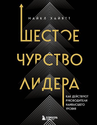 Майкл Хайятт Шестое чувство лидера. Как действуют руководители наивысшего уровня