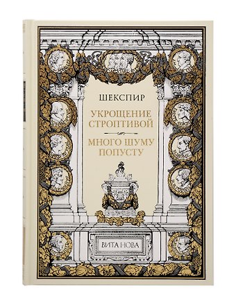 Уильям Шекспир Укрощение строптивой Много шума попусту