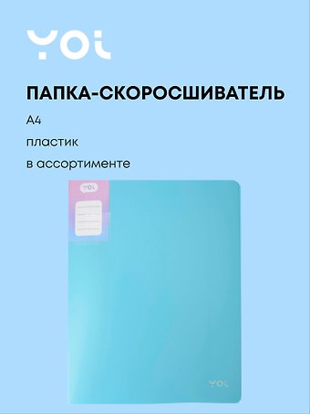 Папка-скоросшиватель А4 Pastel, пластик, в ассортименте, Yoi