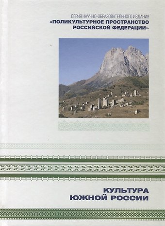 Поликультурное пространство Российской Федерации в семи книгах. Книга 2. Культура Южной России