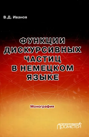 Владимир Дмитриевич Иванов Функции дискурсивных частиц в немецком языке: Монография