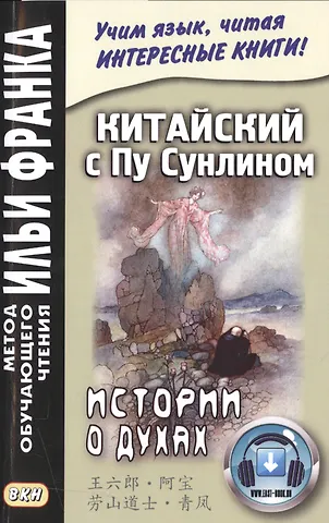 Сунлин Пу Китайский с Пу Сунлином. Истории о духах