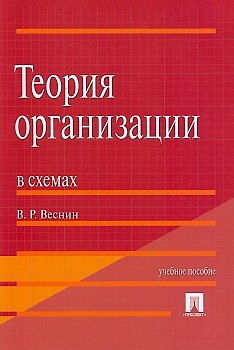 Владимир Рафаилович Веснин Теория организации в схемах.Уч.пос.-М.:Проспект2014. /=200536/