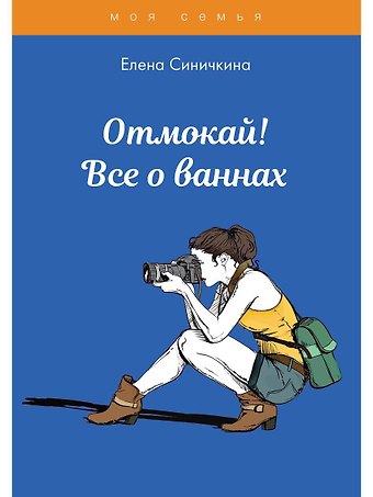 Елена Синичкина Отмокай! Все о ваннах