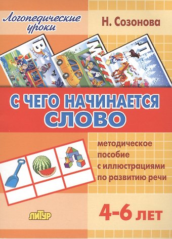 Надежда Николаевна Созонова С чего начинается слово.4-6 лет.Метод.пос.