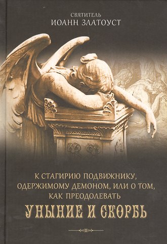 К Стагирию подвижнику, одержимому демоном, или о том, как преодолеть скорбь и уныние.