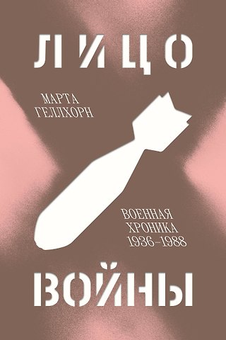 Марта Геллхорн Лицо войны