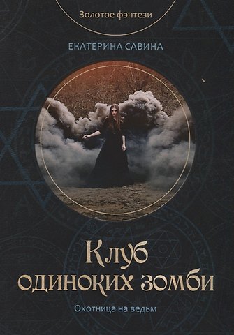 Екатерина Савина Клуб одиноких зомби