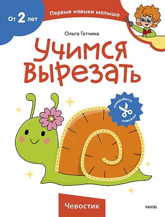 Ольга Гатчина Учимся вырезать (Чевостик)