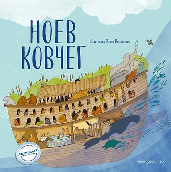 Светлана Кипарисова Ноев ковчег (ил. М. Поздняковой) (с грифом РПЦ)