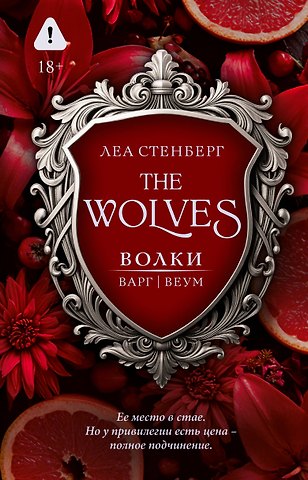 Леа Стенберг Волки. Варг | Веум