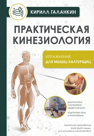 Кирилл Галанкин Практическая кинезиология. Упражнения для мышц-халтурщиц