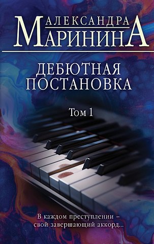 Александра Маринина Дебютная постановка. Том 1