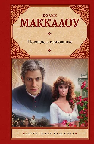 Колин Маккалоу Поющие в терновнике