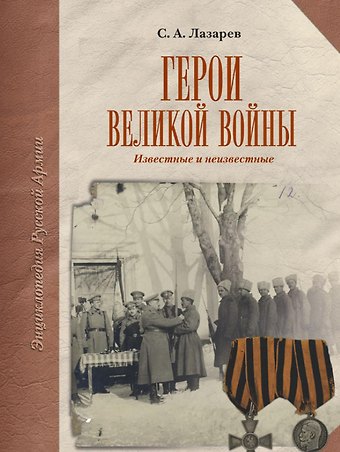 Сергей Анатольевич Лазарев Герои Великой Войны